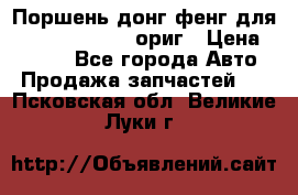 Поршень донг фенг для cummins IsLe, L ориг › Цена ­ 2 350 - Все города Авто » Продажа запчастей   . Псковская обл.,Великие Луки г.